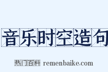 音乐时空造句是什么意思的图片